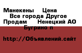 Манекены  › Цена ­ 4 500 - Все города Другое » Продам   . Ненецкий АО,Бугрино п.